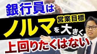 銀行員は営業目標（ノルマ）を大きく上回りたくはない