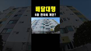 왜 배달은 5층에서 시키는걸까? #배달대행#쿠팡#배민