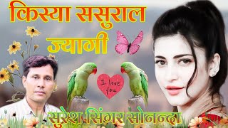 रोजनाई मिलबा को भायेली के शोक पडगो | | Suresh Singer Sonanda Old