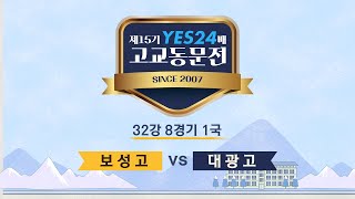 [제15기 YES24배 고교동문전] 32강 8경기 (보성고 vs 대광고) 1국 (03/27)