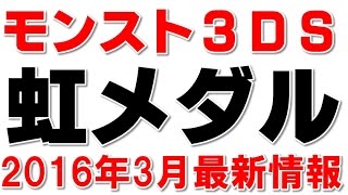 モンスト３ＤＳパスワードで虹メダルの入手方法大公開!!モンスト３ＤＳ虹メダル!!