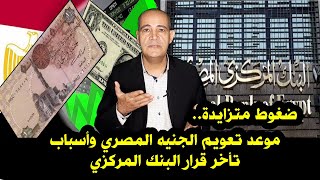 موعد تعويم الجنيه المصري وأسباب تأخر قرار البنك المركزي