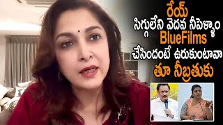 రేయ్ సిగ్గు లేని వెదవ నీ ఇంట్లో కూతురు భార్య😱 : Ramya Krishna First Reactions On Minister Roja Issue