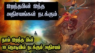 What Happens To Your Body After You Die?நீங்கள் இறந்த பிறகு உங்கள் உடலுக்கு என்ன நடக்கும்?