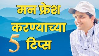 मन फ्रेश करण्यासाठी पाच टिप्स #maulijee_live_satsang #mindset