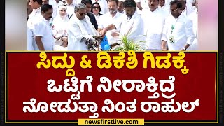 Siddaramaiah \u0026 DK Shivakumar ಗಿಡಕ್ಕೆ ಒಟ್ಟಿಗೆ ನೀರಾಕ್ತಿದ್ರೆ ನೋಡುತ್ತಾ ನಿಂತ Rahul​ | Bharat Jodo Yatra