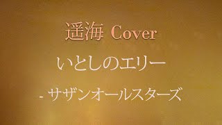 いとしのエリー 2018.8.18