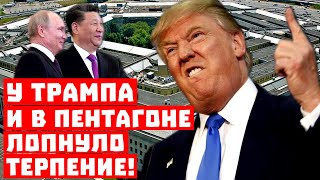 Россия допрыгалась, Китай на очереди! У Трампа и Пентагона лопнуло терпение!