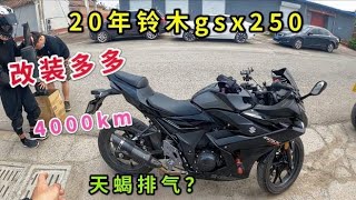 20年的铃木gsx250，1年4000km，改装排气脚踏，车不错就是打不着