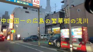 中四国一の歓楽街、広島の流川（ながれかわ）へ