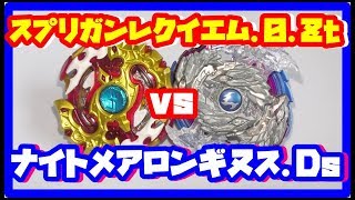 【ベイブレードバースト】スプリガンレクイエム.0.Zt vs ナイトメアロンギヌス.Ds