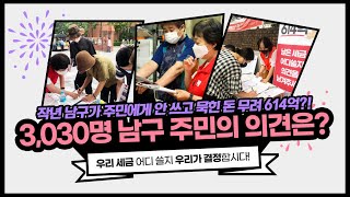 '우리 세금 어디 쓸지 우리가 결정!' 남구 주민 3,030명의 의견은?