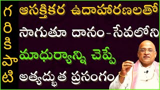 ఆసక్తికరమైన ఉదాహారణలతో సాగుతూ దానం - సేవలోని మాధుర్యాన్ని చెప్పే ప్రసంగం | Garikapati Latest Speech