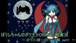 【ポケモンORAS】ドラゴン統一パでレート戦 part1 メガボーマンダ出陣【ゆっくり実況】