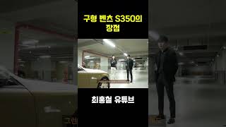 구형 벤츠 S350의 장점