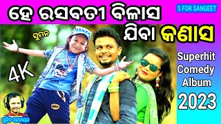 ASA JIBA KANAS || Comedy Album || Suman Maharana || Sujit Pattanayak || Full Video