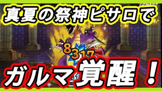 【DQMSL】「真夏の祭神ピサロ」でガルマが覚醒！