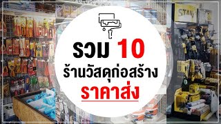 รวม 10 ร้านวัสดุก่อสร้าง ราคาส่ง