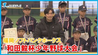 【和田毅杯】「ここで経験したことを将来に役立ててもらえたら…」　福岡ソフトバンクホークスの投手・和田毅さん主催の少年野球大会開催　島根県