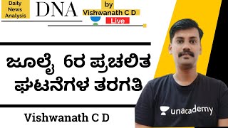 ಜೂಲೈ 6ರ ಪ್ರಚಲಿತ ಘಟನೆಗಳ ತರಗತಿ | Daily News Analysis | KAS/FDA/SDA/PSI/PDO/KPSC | Vishwanath C D