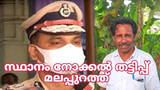 മലപ്പുറത്ത് സ്ഥാനം നോക്കൽ|award winning# തട്ടിപ്പ് രണ്ടുപേർ പിടിയിൽoldman# healthy#