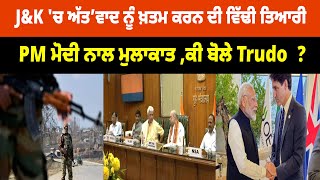 World News : J\u0026K 'ਚ ਅੱਤ/ਵਾਦ ਨੂੰ ਖ਼ਤਮ ਕਰਨ ਦੀ ਵਿੱਢੀ ਤਿਆਰੀ , PM ਮੋਦੀ ਨਾਲ ਮੁਲਾਕਾਤ ,ਕੀ ਬੋਲੇ Trudo  ?