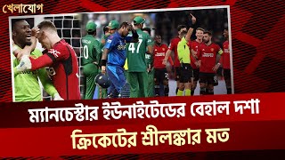 ম্যানচেস্টার ইউনাইটেডের বেহাল দশা, ক্রিকেটের শ্রীলঙ্কার মত