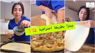 بيتزا بطريقة احترافية 😋كيفاش تنجح معاك البيتزا بحال ديال المطاعم👍 جميع الأسرار 👌 Douja Shahd