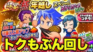 遂にトクもぶん回し！年越し極スペシャルステップアップガチャ70連！【パワプロアプリ】