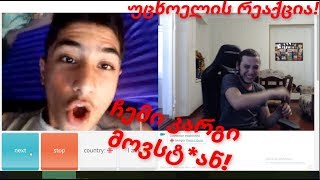 ჩემი კარგი მოვსტ*ან ვიცი ვინცხარ! უცხოელის რეაქცია ^_^ Chatalternative