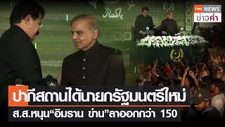 ปากีสถานได้นายกรัฐมนตรีใหม่ส.ส.หนุน“อิมราน ข่าน”ลาออกกว่า 150 | TNN ข่าวค่ำ | 12 เม.ย. 65