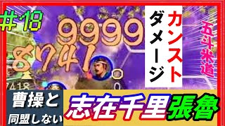 #18【三國志14PK🔥】志在千里「張魯プレイ」曹操と同盟しないでどこまで行けるか！？