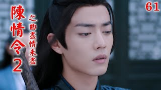 《陳情令2》之曲盡情未盡 第61集 魏無羨被藍忘機抓著的手臂著實疼得慌，便用額頭抵著藍忘機的肩頭（王一博，肖戰）