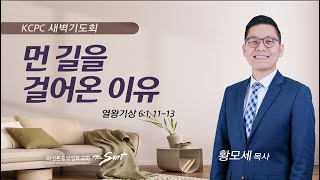 열왕기상 6:1, 11-13 | 먼 길을 걸어온 이유 | 황모세 목사 (9/14/2023)