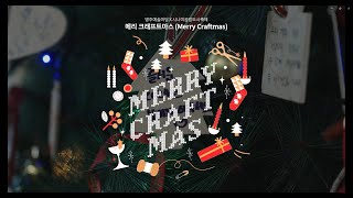 명주예술마당X시나미공방도시축제 메리 크래프트마스(Merry Craftmas)