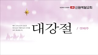 2024.12.15 신원예닮교회 주일 1부 예배