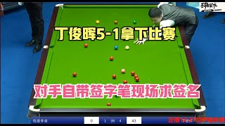 5-1直接横扫，丁俊晖血洗拉萨巅峰赛，反物理学准度秀到起飞！