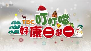 TBC 2016叮叮噹 數位雙贏好康二選一