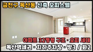 금천구 독산역역세권 3룸오피스텔/독산역 역세권,지하주차장 완비.100%아파트식 지하주차장,실사용면적27평. 3개동 단지형 신축오피스텔 분양해요~[매물번호 GC 053]