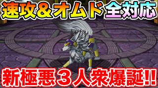 【DQMSL】速攻＆オムド全対応できます!! 新極悪3人衆産まれました【ドラクエ】