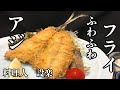 感動します！ふわふわ食感の本当のアジフライの作り方　〜アジのさばき方からアジフライまでを日本一優しく解説！　今まで食べていたアジフライは何だったのかと思ってしまいます