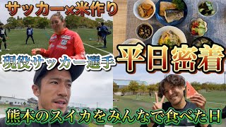 【サッカー選手VLOG】熊本のスイカ最高！！チームみんなで食べた日
