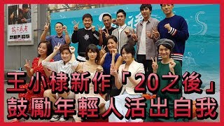 王小棣新作「20之後」 鼓勵年輕人活出自我【央廣新聞】