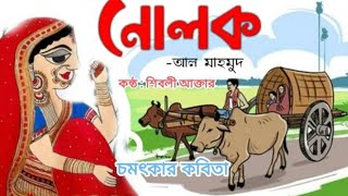 কবিতা: নোলক♥️কবি :আল মাহমুদ ❤️আবৃত্তি :শিবলী আক্তার ♥️Nolok💗Al Mahmud