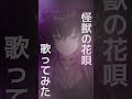 【 歌ってみた 】怪獣の花唄 vaundy【 新人vtuber 】