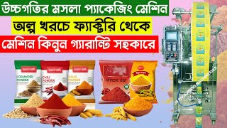 স্বয়ংক্রিয় মসলা প্যাকেজিং মেশিন-masala packaging machine |Spice Powdert প্যাকেজিং মেশিন #bd#spice