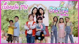 เบื้องหลัง MV เพลงอมยิ้ม - WIWA เด็กอะไร..น่ารักเกิ๊น🥰 | WiwaWawow TV