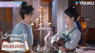 พากย์ไทย | ตวนอู่เข้ามาทำการค้าขายได้ทันเวลา | เรื่องราวหญิงสาวอัญมณี | YOUKU