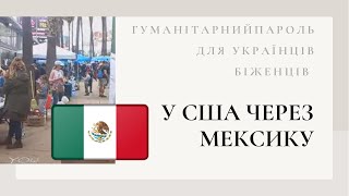 Візи в Америку для біженців з України. Гуманітарний пароль. Перехід через Мексику. Візи в США.