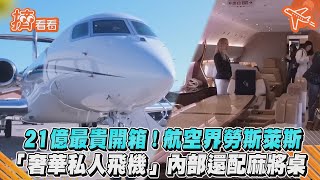 21億最貴開箱! 航空界勞斯萊斯 「奢華私人飛機」內部還配麻將桌｜TVBS新聞｜擠看看 @TVBSNEWS01